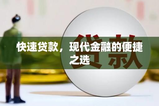 浑源快速贷款，现代金融的便捷之选