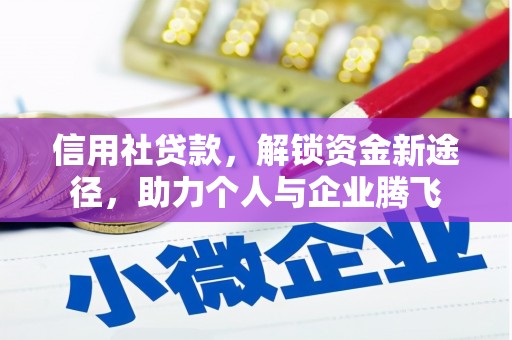 浑源信用社贷款，解锁资金新途径，助力个人与企业腾飞