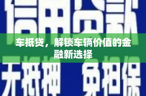 浑源车抵贷，解锁车辆价值的金融新选择
