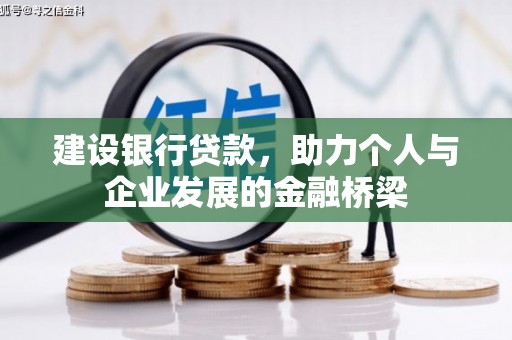 浑源建设银行贷款，助力个人与企业发展的金融桥梁