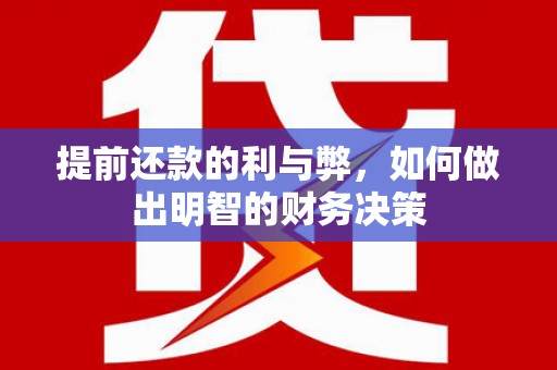 浑源提前还款的利与弊，如何做出明智的财务决策