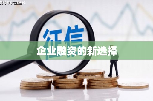 浑源企业融资的新选择