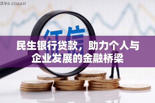浑源民生银行贷款，助力个人与企业发展的金融桥梁