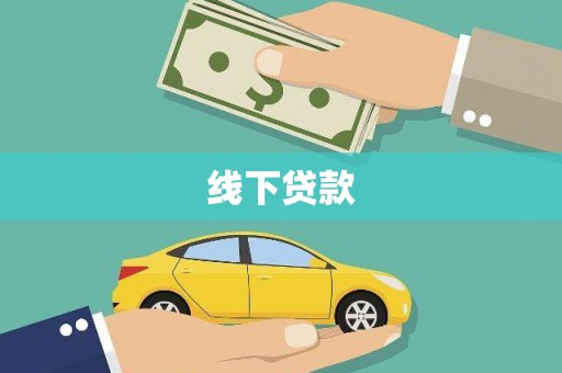 浑源线下贷款