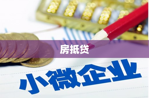浑源房抵贷