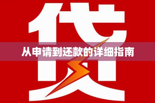 浑源从申请到还款的详细指南