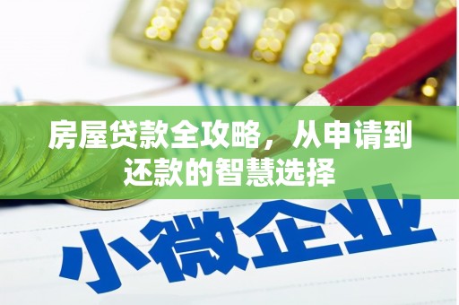 浑源房屋贷款全攻略，从申请到还款的智慧选择