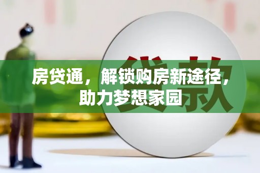浑源房贷通，解锁购房新途径，助力梦想家园