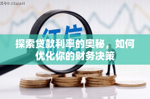 浑源探索贷款利率的奥秘，如何优化你的财务决策