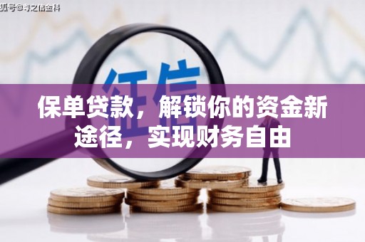 浑源保单贷款，解锁你的资金新途径，实现财务自由