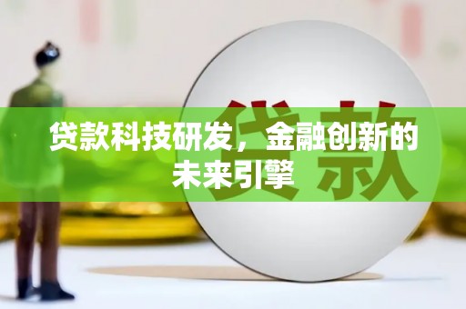 浑源贷款科技研发，金融创新的未来引擎