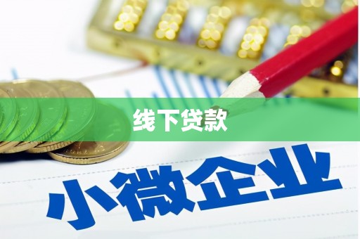 浑源线下贷款
