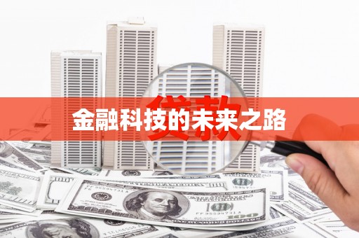 浑源金融科技的未来之路