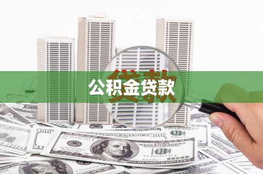 浑源公积金贷款