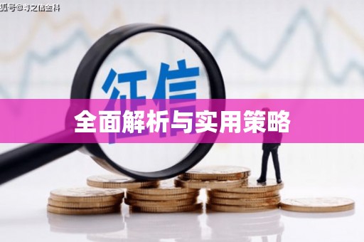 浑源全面解析与实用策略