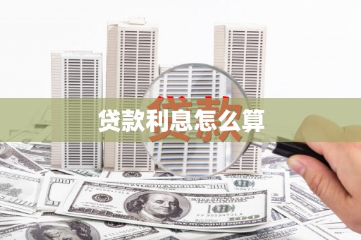 浑源贷款利息怎么算