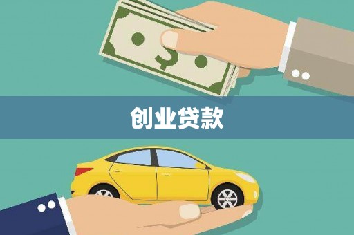 浑源创业贷款