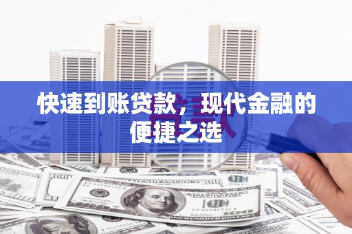 浑源快速到账贷款，现代金融的便捷之选