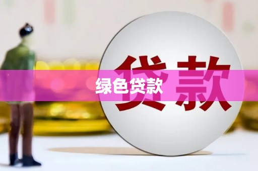 浑源绿色贷款