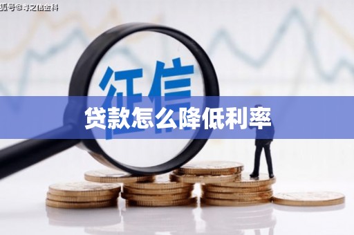 浑源贷款怎么降低利率