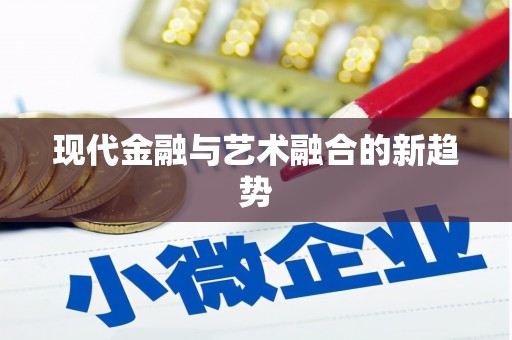 浑源现代金融与艺术融合的新趋势