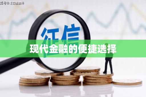 浑源现代金融的便捷选择
