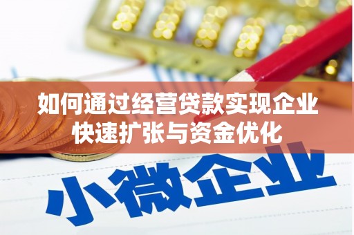 浑源如何通过经营贷款实现企业快速扩张与资金优化