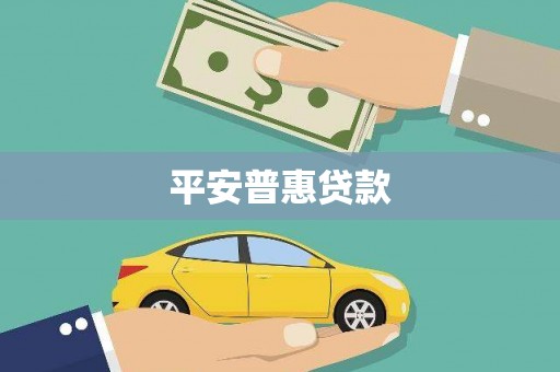 浑源平安普惠贷款