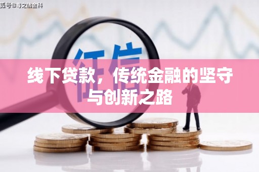 浑源线下贷款，传统金融的坚守与创新之路