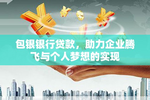 浑源包银银行贷款，助力企业腾飞与个人梦想的实现