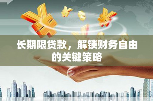 浑源长期限贷款，解锁财务自由的关键策略