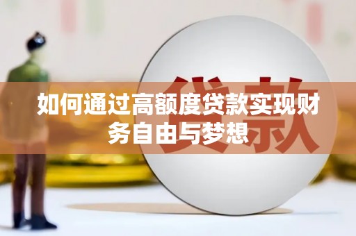 浑源如何通过高额度贷款实现财务自由与梦想