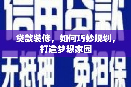 浑源贷款装修，如何巧妙规划，打造梦想家园