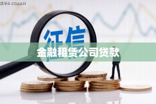 浑源金融租赁公司贷款