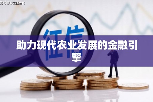 浑源助力现代农业发展的金融引擎