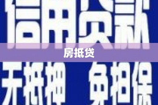 浑源房抵贷