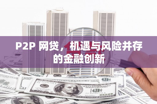 浑源P2P 网贷，机遇与风险并存的金融创新