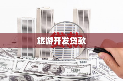 浑源旅游开发贷款