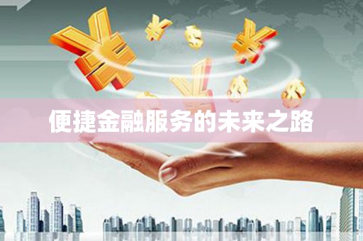 浑源便捷金融服务的未来之路