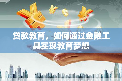 浑源贷款教育，如何通过金融工具实现教育梦想