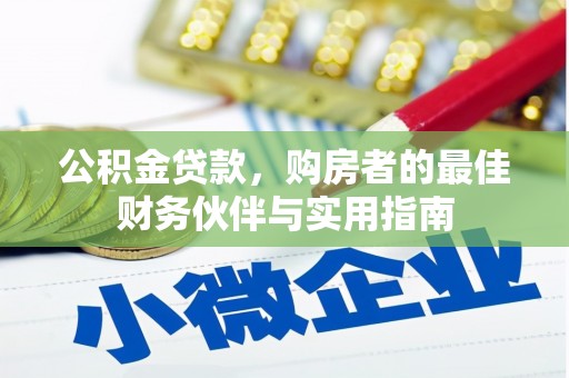 浑源公积金贷款，购房者的最佳财务伙伴与实用指南