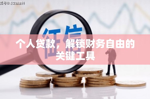 浑源个人贷款，解锁财务自由的关键工具
