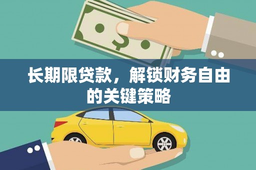 浑源长期限贷款，解锁财务自由的关键策略