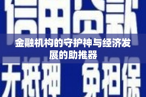 浑源金融机构的守护神与经济发展的助推器