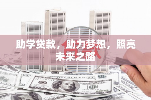 浑源助学贷款，助力梦想，照亮未来之路