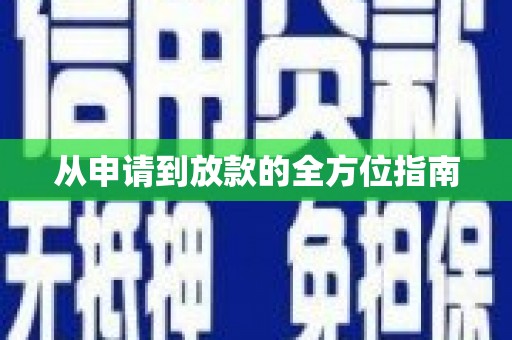 浑源从申请到放款的全方位指南