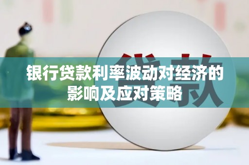 浑源银行贷款利率波动对经济的影响及应对策略