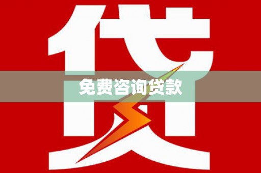 浑源免费咨询贷款