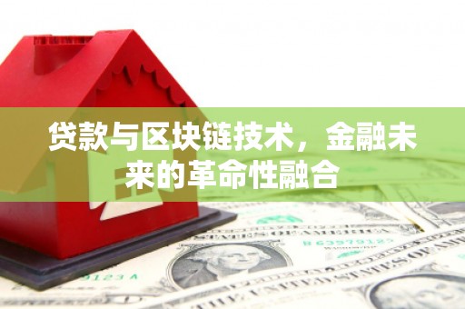 浑源贷款与区块链技术，金融未来的革命性融合