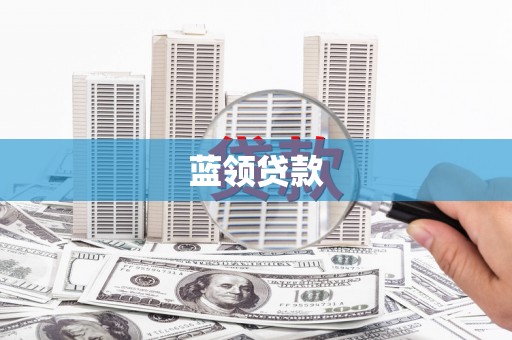 浑源蓝领贷款